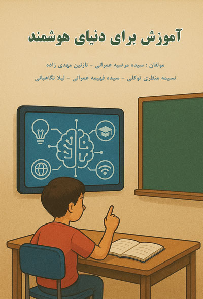 آموزش برای دنیای هوشمند